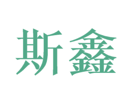 斯鑫 商标图样