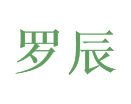 罗辰 商标图样