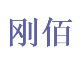刚佰 商标图样