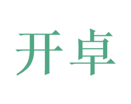 开卓 商标图样