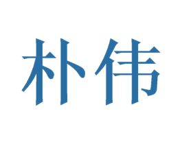 朴伟 商标图样