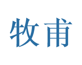 牧甫 商标图样