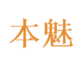 本魅 商标图样