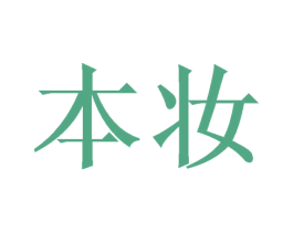 本妆 商标图样