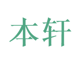 本轩 商标图样