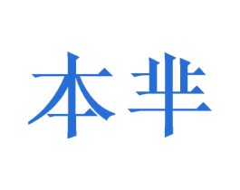 本芈 商标图样