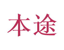 本途 商标图样