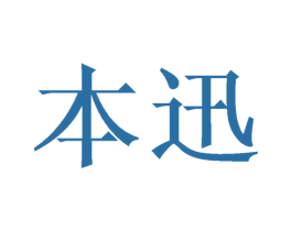 本迅 商标图样