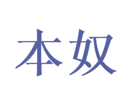 本奴 商标图样