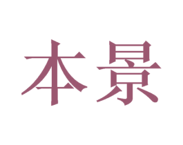 本景 商标图样