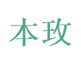 本玫 商标图样