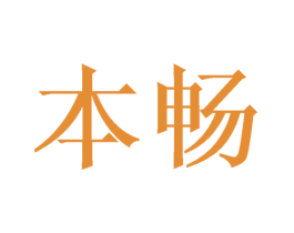 本畅 商标图样