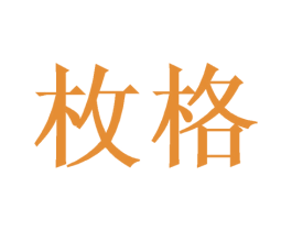 枚格 商标图样
