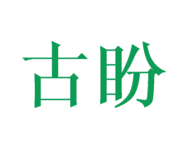 古盼 商标图样