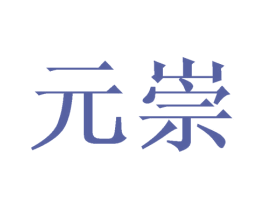 元崇 商标图样