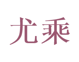 尤乘 商标图样