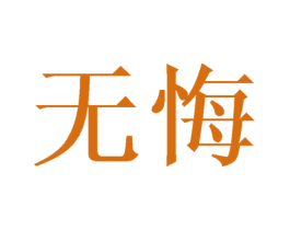无悔 商标图样