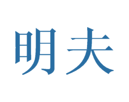 明夫 商标图样