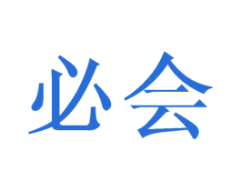 必会 商标图样