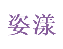 姿漾 商标图样