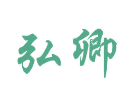 弘卿 商标图样