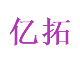 亿拓 商标图样