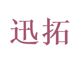 迅拓 商标图样