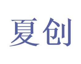 夏创 商标图样