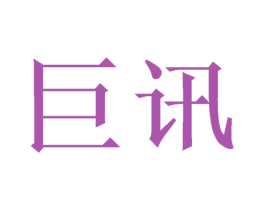 巨讯 商标图样