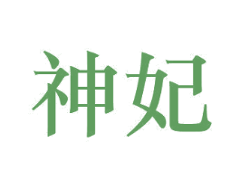 神妃 商标图样