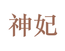 神妃 商标图样