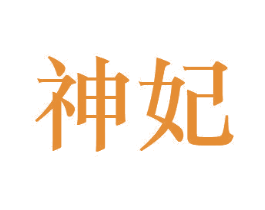 神妃 商标图样
