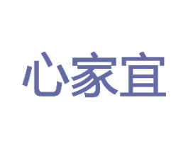 心家宜 商标图样