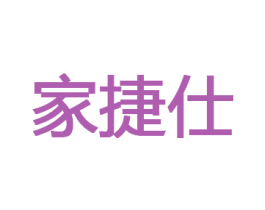 家捷仕 商标图样