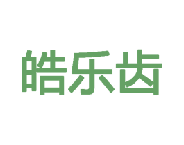 皓乐齿 商标图样