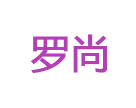 罗尚 商标图样