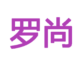 罗尚 商标图样