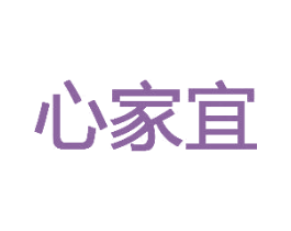 心家宜 商标图样