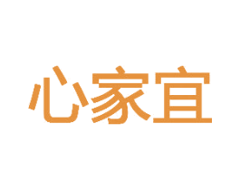 心家宜 商标图样
