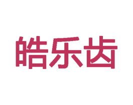 皓乐齿 商标图样
