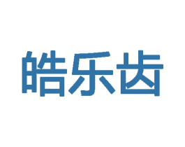 皓乐齿 商标图样