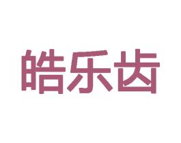 皓乐齿 商标图样