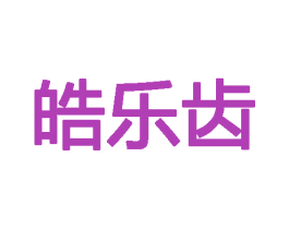 皓乐齿 商标图样