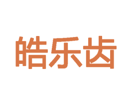 皓乐齿 商标图样