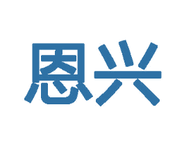 恩兴 商标图样
