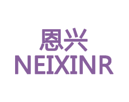 恩兴 NEIXINR 商标图样