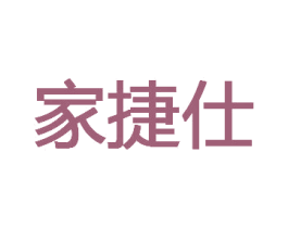 家捷仕 商标图样