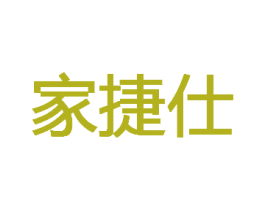 家捷仕 商标图样