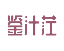 鉴汁茳 商标图样