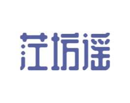 茳坊谣 商标图样